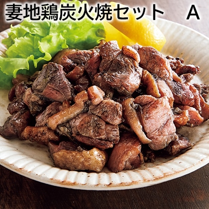 妻地鶏炭火焼セット Ａ 送料込み