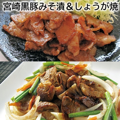 宮崎黒豚みそ漬＆しょうが焼 送料込み
