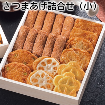 さつまあげ詰合せ（小） 送料込み