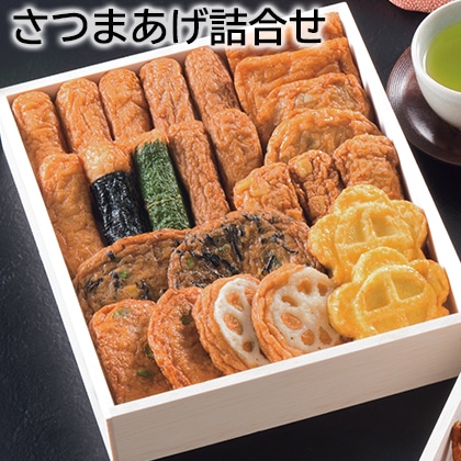 さつまあげ詰合せ（36－1） 送料込み
