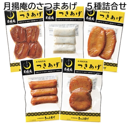 月揚庵のさつまあげ 5種詰合せ 送料込み