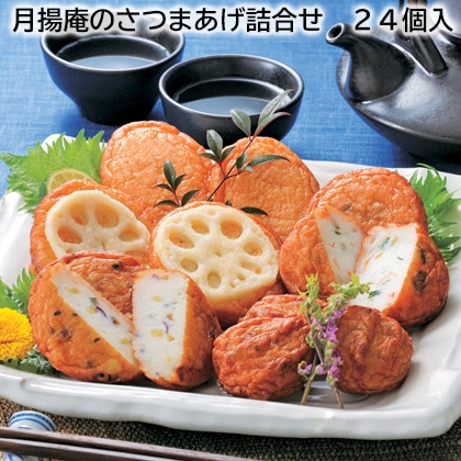 月揚庵のさつまあげ詰合せ 24個入 送料込み