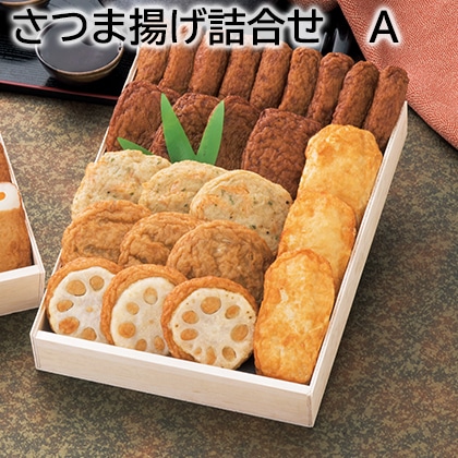 さつま揚げ詰合せ Ａ 送料込み