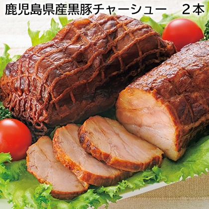 鹿児島県産黒豚チャーシュー 2本 送料込み