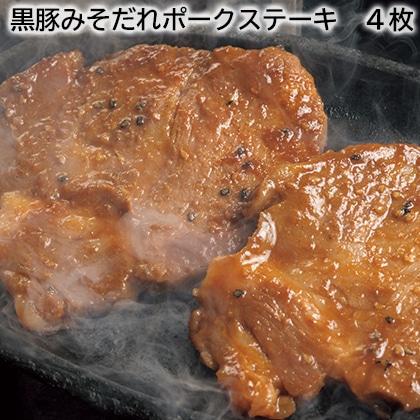 黒豚みそだれポークステーキ 4枚 送料込み