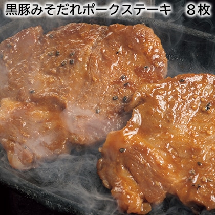 黒豚みそだれポークステーキ 8枚 送料込み