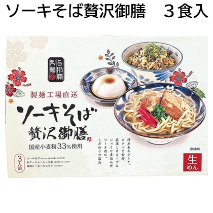 ソーキそば贅沢御膳 3食入 送料込み