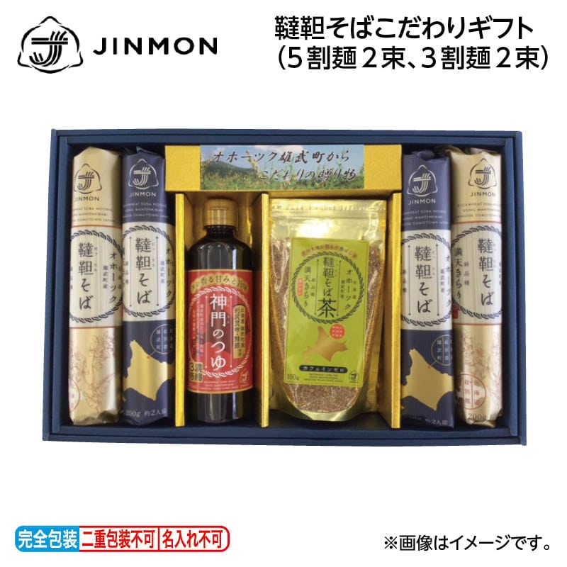 早割期間中 通常価格4,850円⇒4,380円 お歳暮 韃靼そばこだわりギフト（5割麺2束、3割麺2束） 送料込み