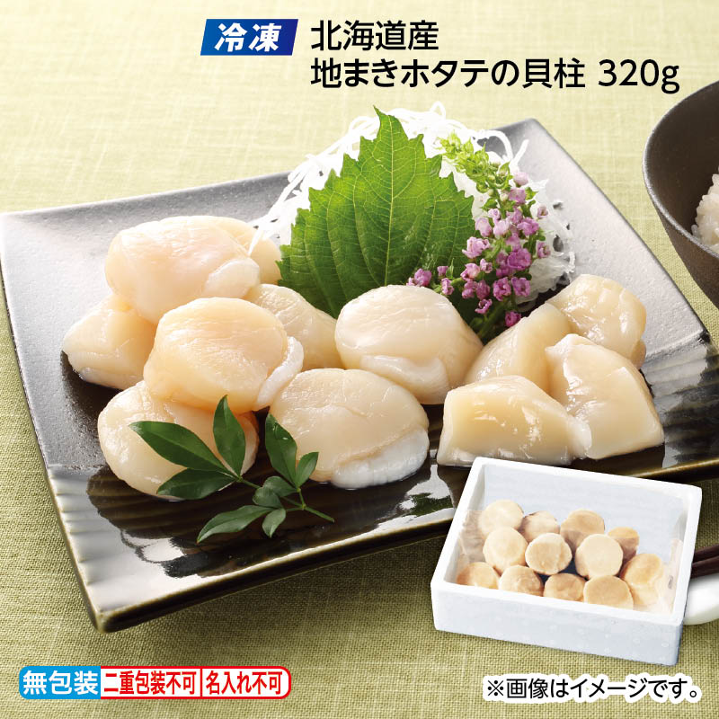 お歳暮 【冷凍】北海道産 地まきホタテの貝柱 320ｇ 送料込み
