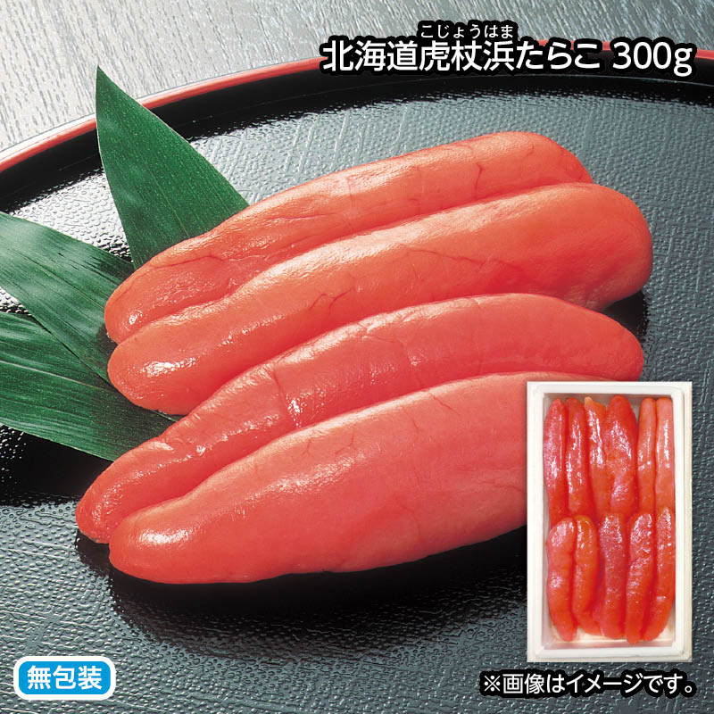 お歳暮 北海道虎杖浜たらこ 300g 送料込み