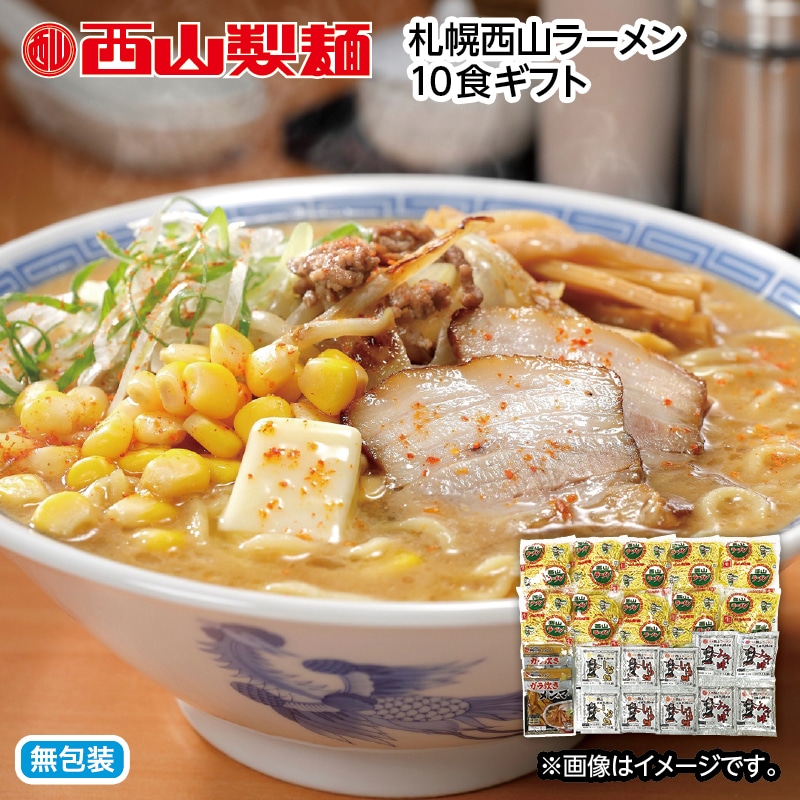 お歳暮 札幌西山ラーメン10食ギフト 送料込み