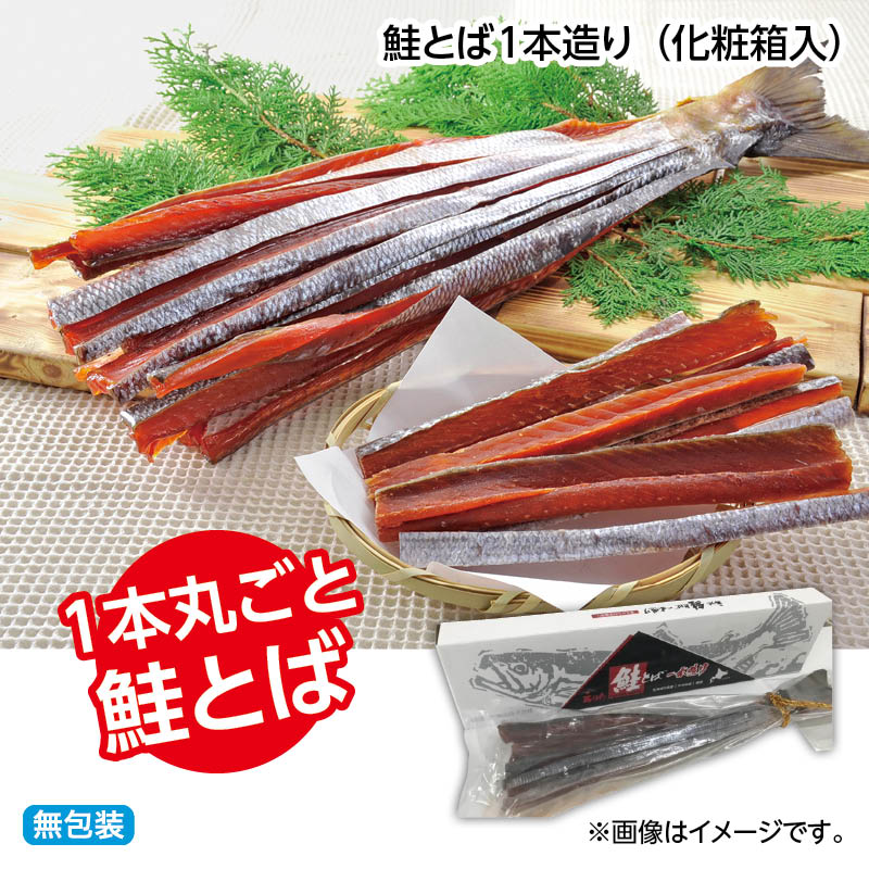 お歳暮 鮭とば1本造り（化粧箱入） 送料込み