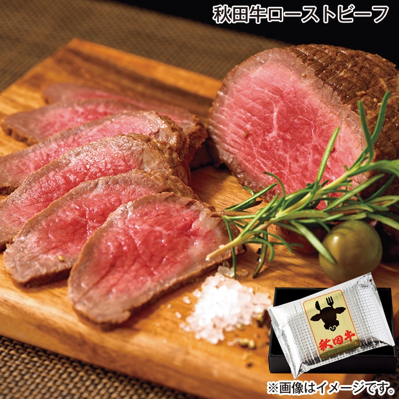 お歳暮 秋田牛ローストビーフ 送料込み