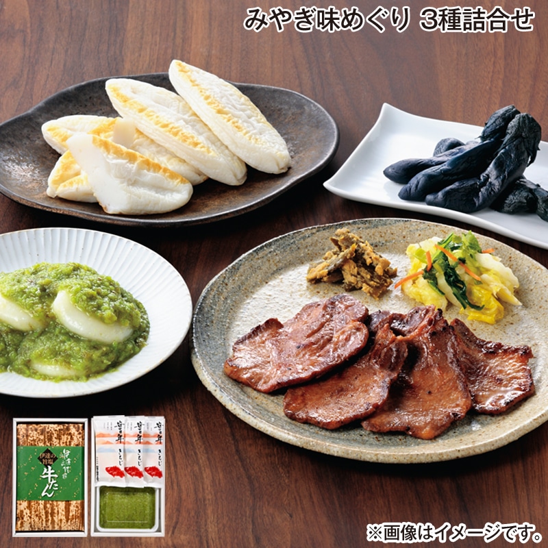 お歳暮 みやぎ味めぐり 3種詰合せ 送料込み