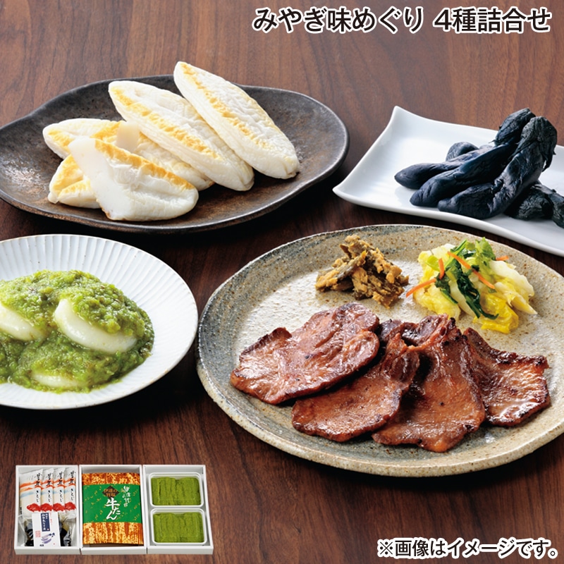 お歳暮 みやぎ味めぐり 4種詰合せ 送料込み