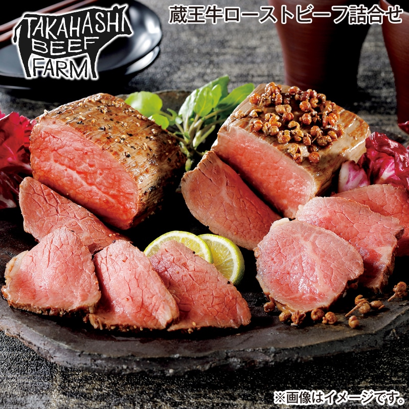 お歳暮 蔵王牛ローストビーフ詰合せ 送料込み