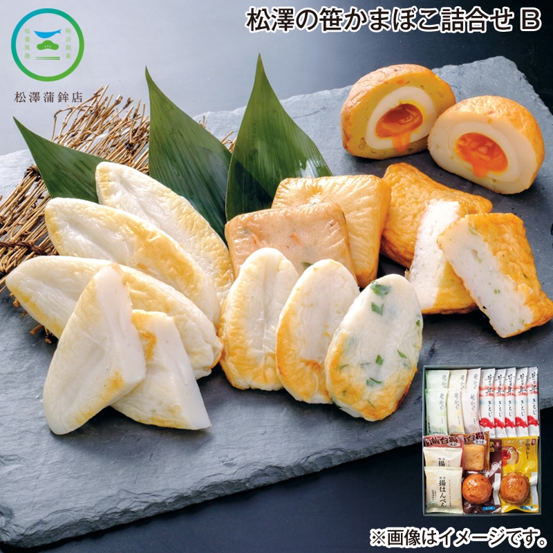 お歳暮 松澤の笹かまぼこ詰合せ Ｂ 送料込み