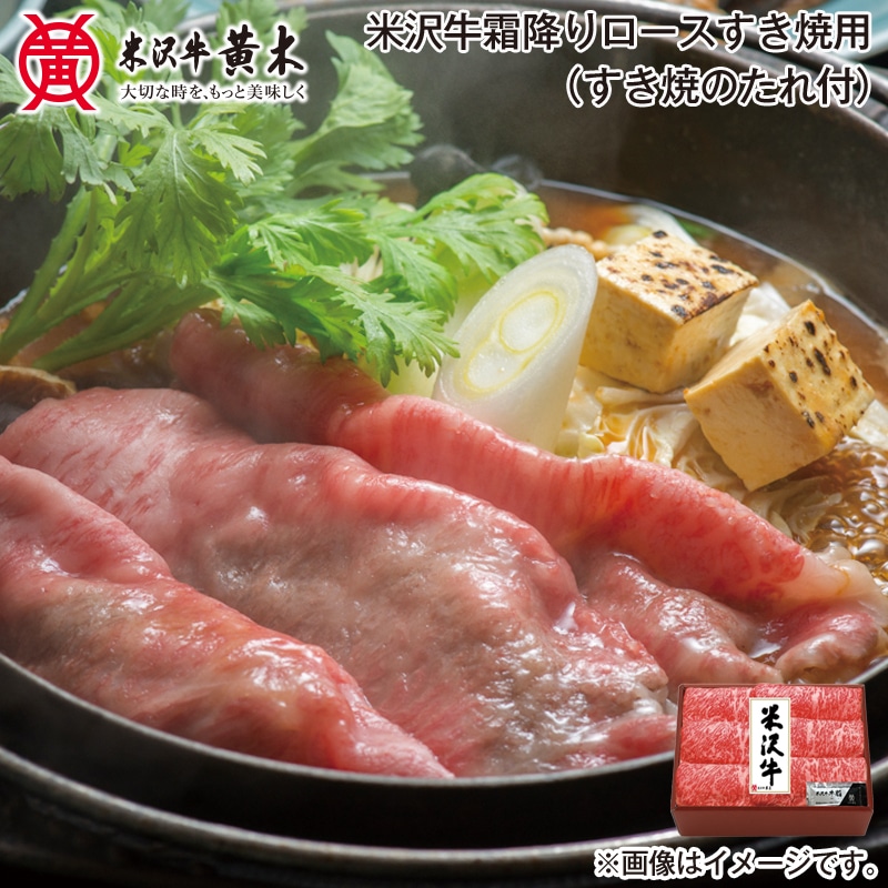 お歳暮 米沢牛霜降りロースすき焼用（すき焼のたれ付） 送料込み