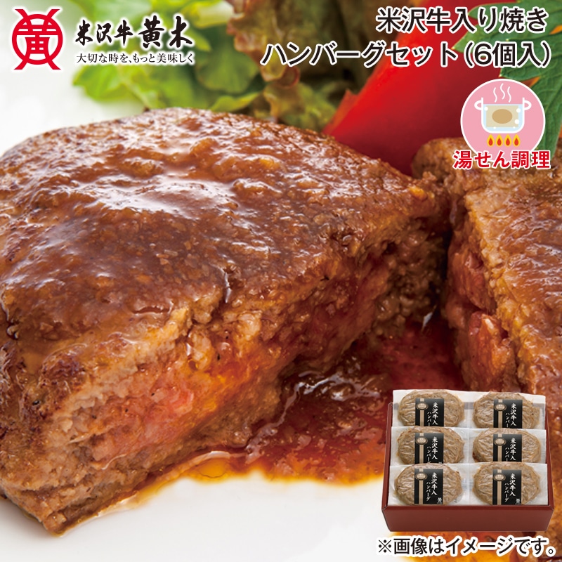 お歳暮 米沢牛入り焼きハンバーグセット（6個入） 送料込み