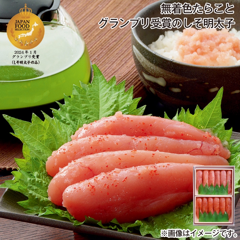 お歳暮 無着色たらことグランプリ受賞のしそ明太子 送料込み