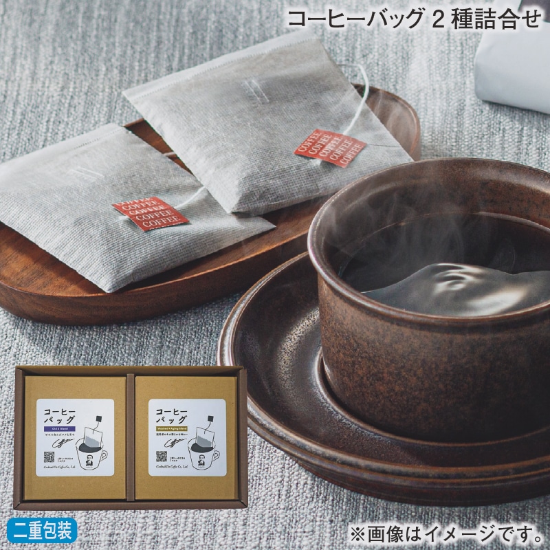 早割期間中 通常価格2,800円⇒2,650円 お歳暮 コーヒーバッグ2種詰合せ 冬ギフト 送料込み