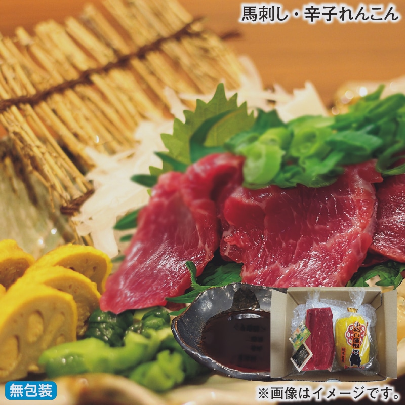 早割期間中 通常価格4,200円⇒3,980円 お歳暮 馬刺し・辛子れんこん 冬ギフト 送料込み