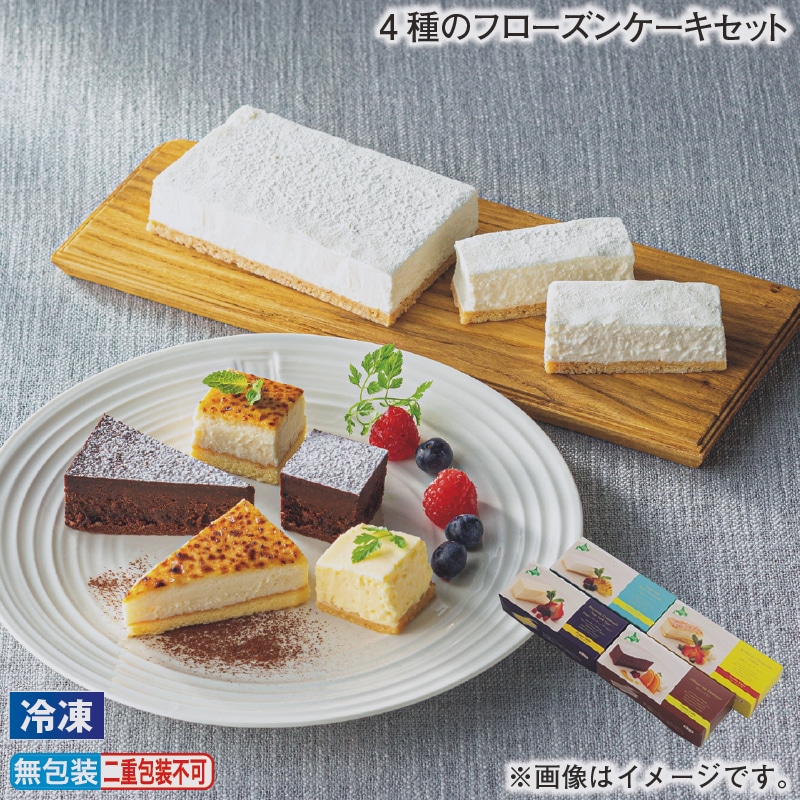 お歳暮 【冷凍】4種のフローズンケーキセット 冬ギフト 送料込み
