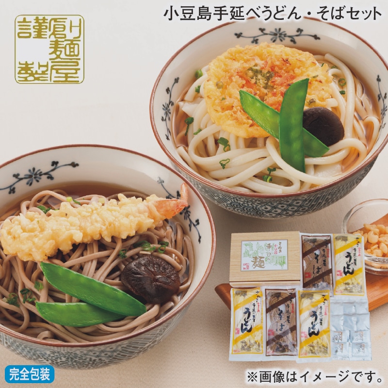 お歳暮 小豆島手延べうどん・そばセット 冬ギフト 送料込み