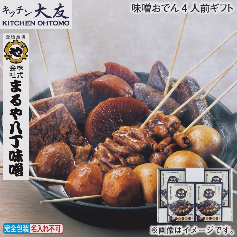 お歳暮 味噌おでん4人前ギフト 冬ギフト 送料込み