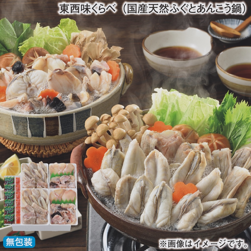 お歳暮 東西味くらべ(国産天然ふぐとあんこう鍋) 冬ギフト 送料込み
