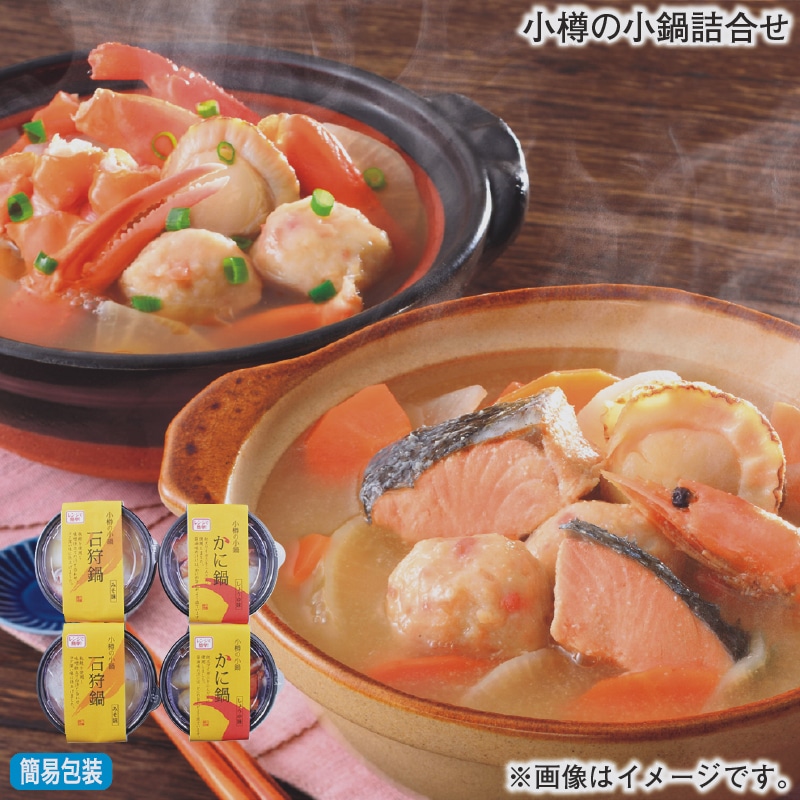 お歳暮 小樽の小鍋詰合せ 冬ギフト 送料込み