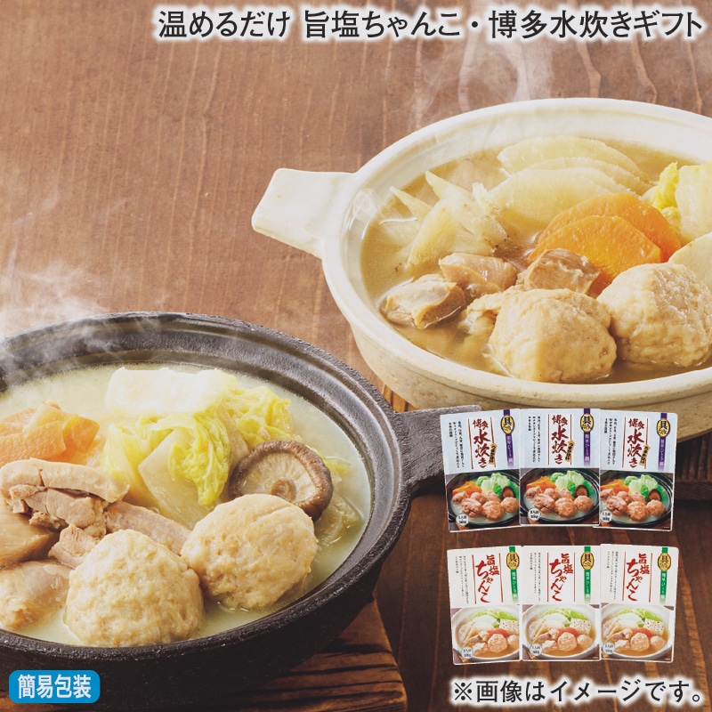 お歳暮 温めるだけ 旨塩ちゃんこ・博多水炊きギフト 冬ギフト 送料込み