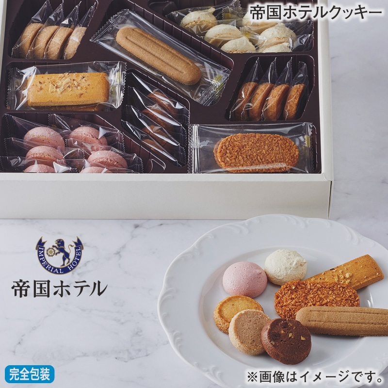 お歳暮 帝国ホテルクッキー 冬ギフト 送料込み