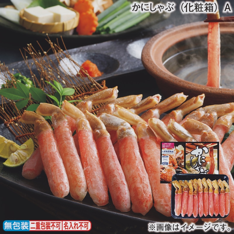 お歳暮 かにしゃぶ(化粧箱)A 冬ギフト 送料込み