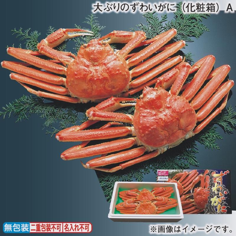 お歳暮 大ぶりのずわいがに（化粧箱）Ａ 冬ギフト 送料込み