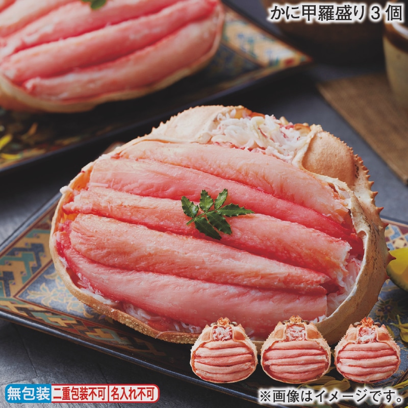 お歳暮 かに甲羅盛り 3個 冬ギフト 送料込み