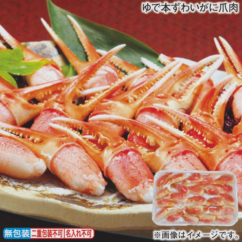 お歳暮 ゆで本ずわいがに爪肉 冬ギフト 送料込み
