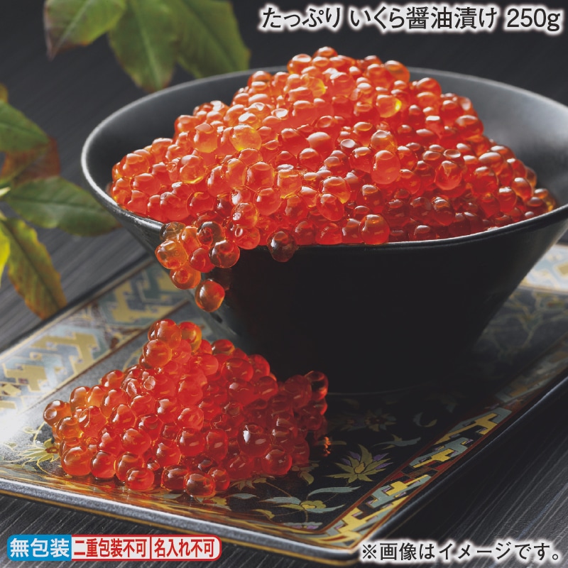 お歳暮 たっぷり いくら醤油漬け 250ｇ 冬ギフト 送料込み