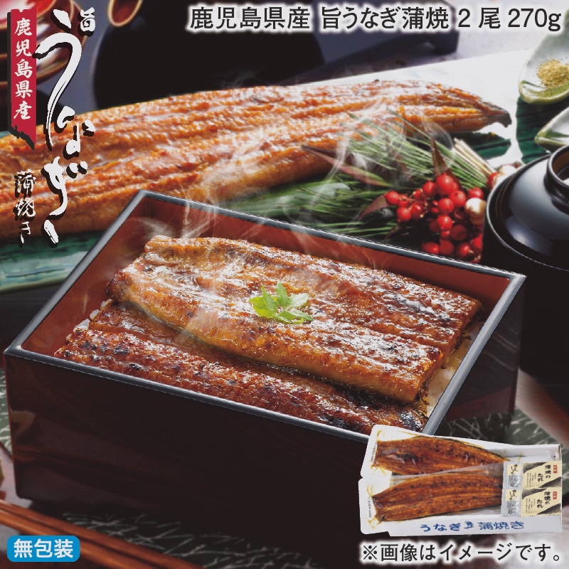 お歳暮 鹿児島県産 旨うなぎ蒲焼 2尾270ｇ 冬ギフト 送料込み