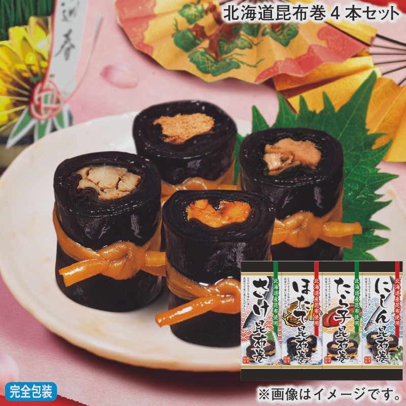 お歳暮 北海道昆布巻4本セット 冬ギフト 送料込み