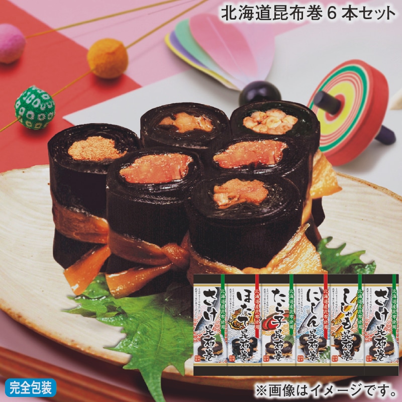 お歳暮 北海道昆布巻6本セット 冬ギフト 送料込み