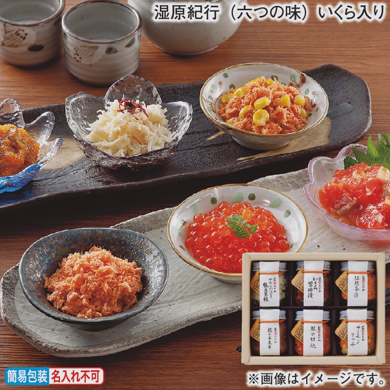 お歳暮 湿原紀行（六つの味）いくら入り 冬ギフト 送料込み
