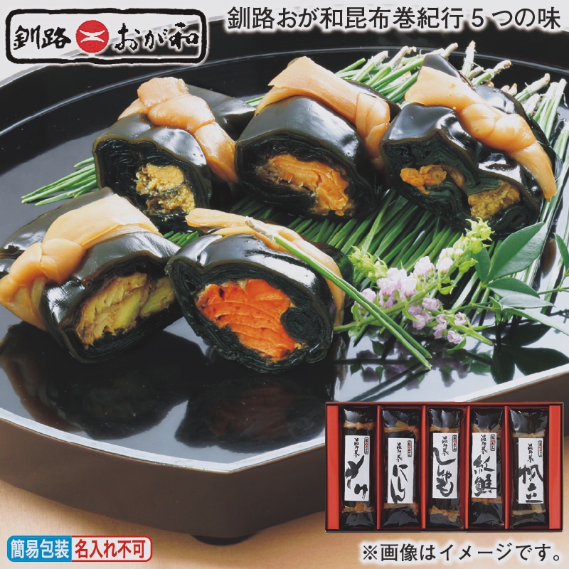 お歳暮 釧路おが和昆布巻紀行5つの味 冬ギフト 送料込み