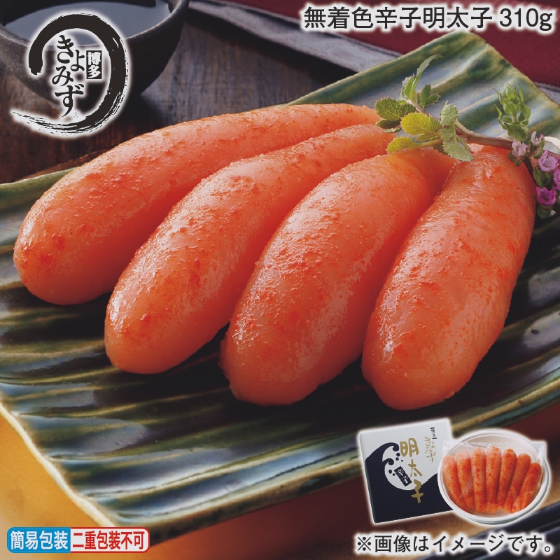 お歳暮 無着色辛子明太子310ｇ 冬ギフト 送料込み