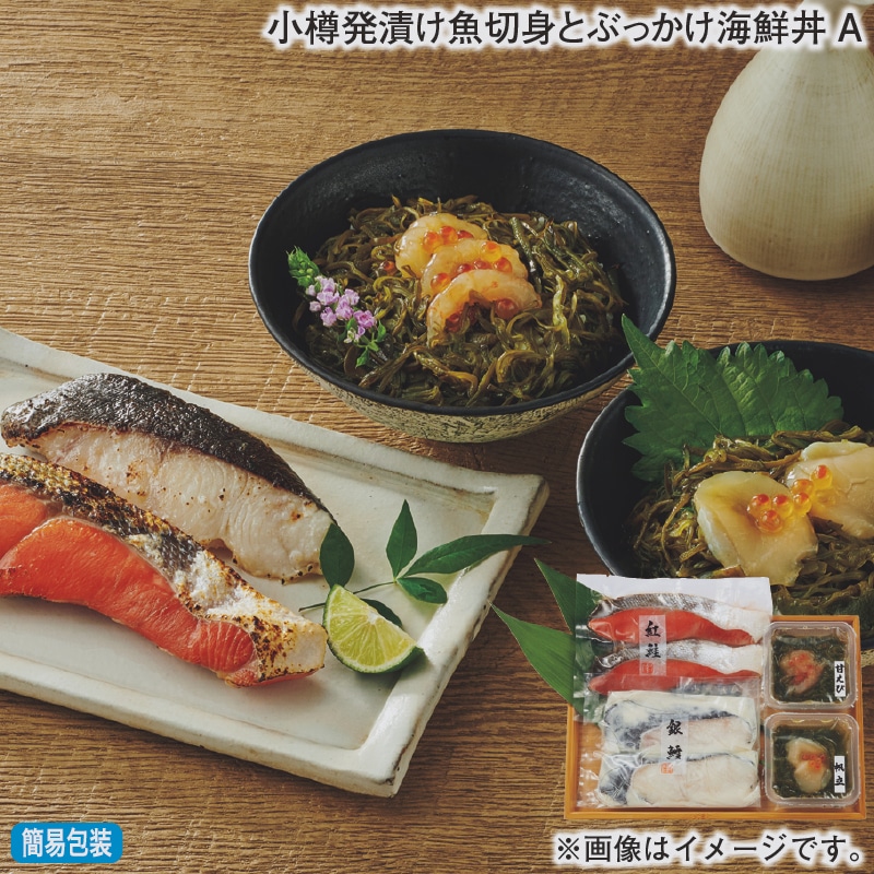 お歳暮 小樽発漬け魚切身とぶっかけ海鮮丼Ａ 冬ギフト 送料込み