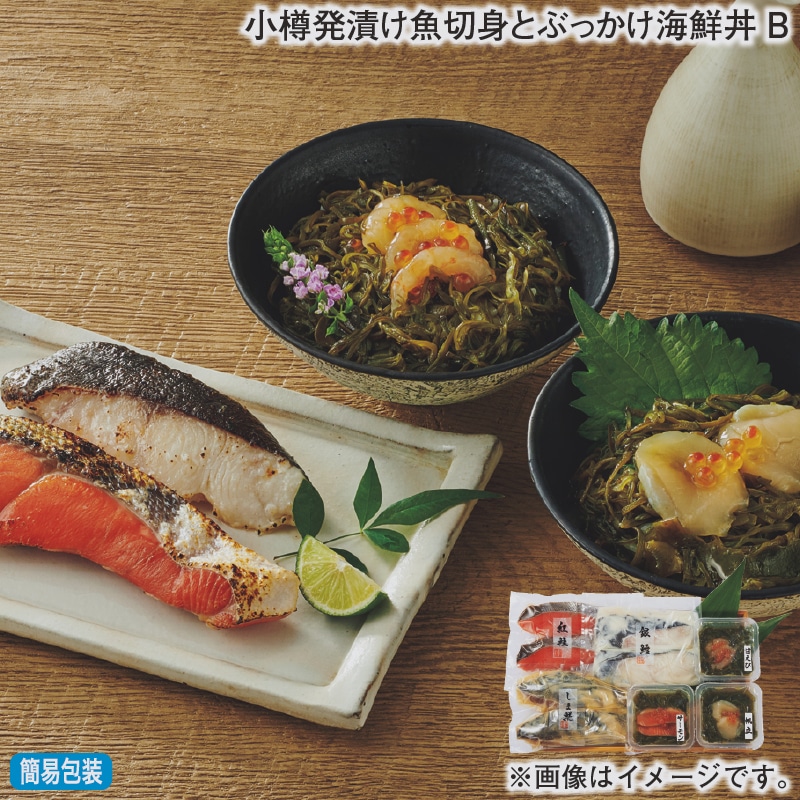 お歳暮 小樽発漬け魚切身とぶっかけ海鮮丼Ｂ 冬ギフト 送料込み