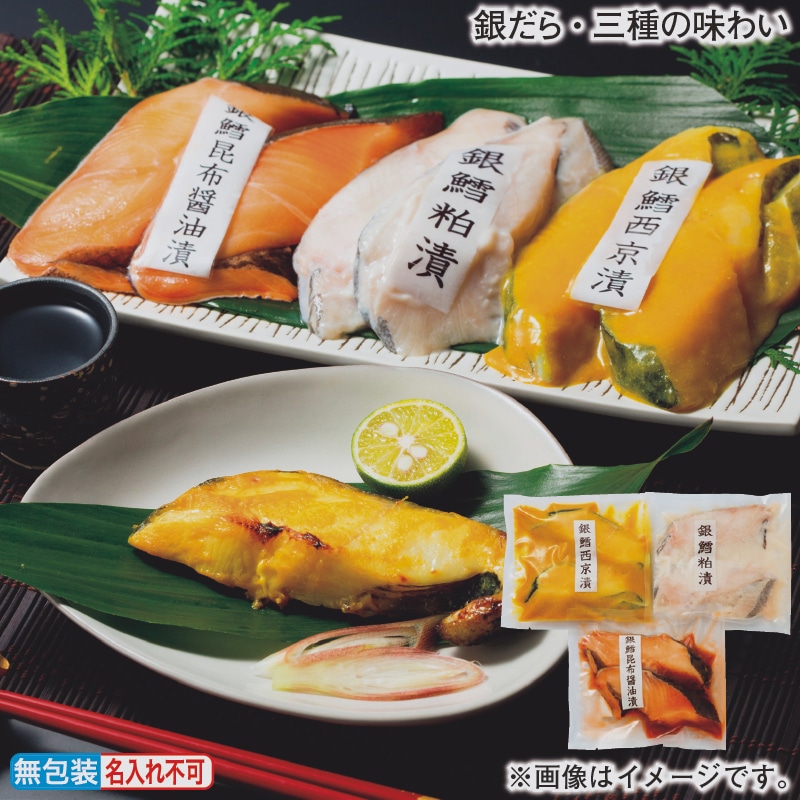 お歳暮 銀だら・三種の味わい 冬ギフト 送料込み