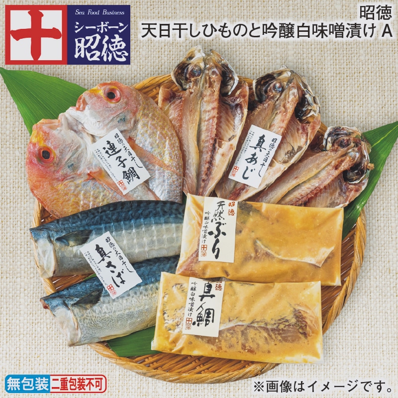お歳暮 昭徳 天日干しひものと吟醸白味噌漬けＡ 冬ギフト 送料込み