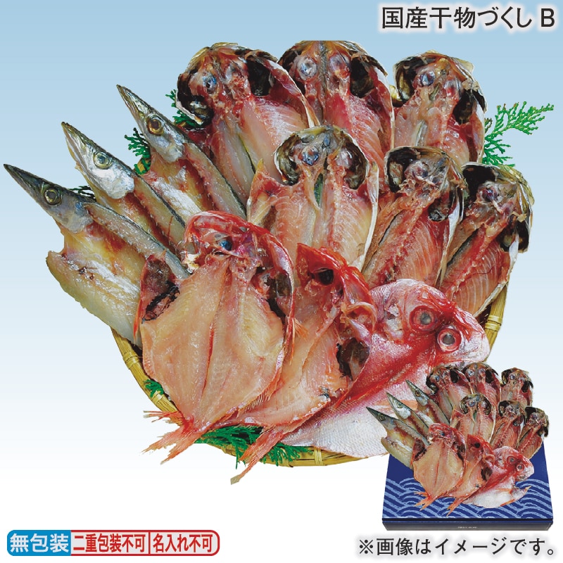 お歳暮 国産干物づくしＢ 冬ギフト 送料込み