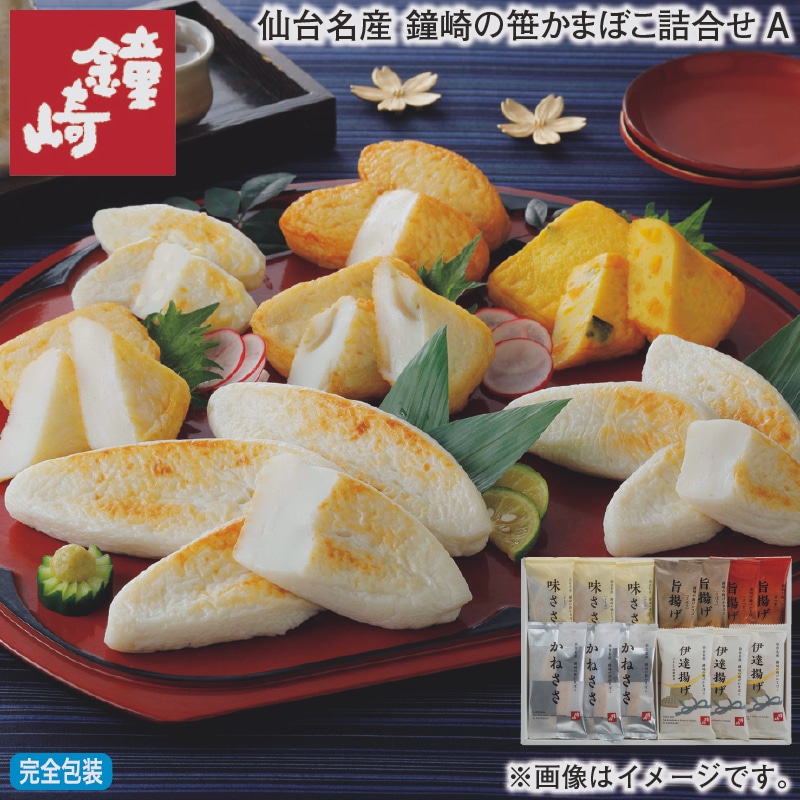 お歳暮 仙台名産 鐘崎の笹かまぼこ詰合せＡ 冬ギフト 送料込み